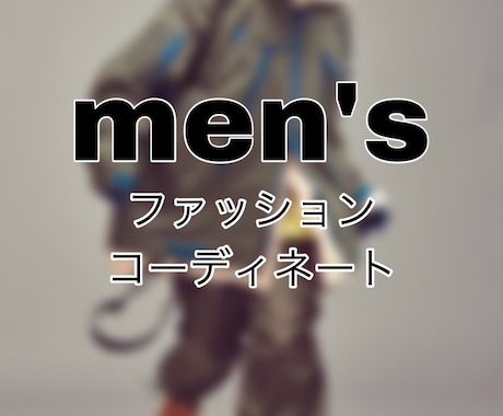 ５つまでメンズのファッションコーディネートします 予算、イメージ、体型などでぴったりのコーディネートを提案！ イメージ2