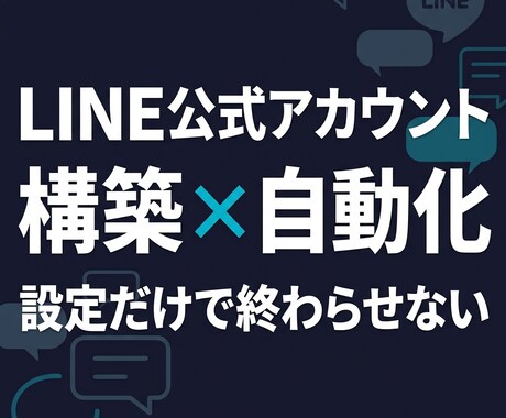 LINE公式アカウントを構築＆自動化します 設定代行で終わらない。予約・通知・顧客管理まで自動化 イメージ1