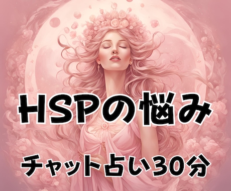 考えすぎて疲れたHSPさんの心を優しく整理します 【チャット占い】誰にも言えない悩みを安心して相談できます イメージ1