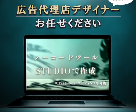 広告代理店のデザイナーがサイト作成を行います 圧倒的な提案力で新規からリニューアルまでお任せください！ イメージ1