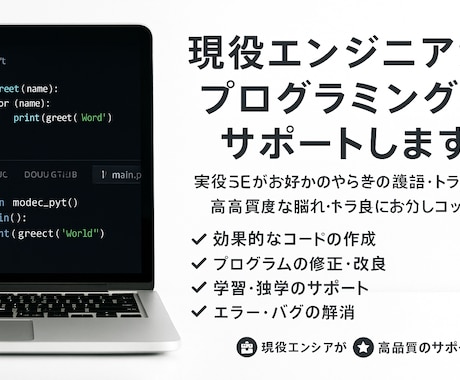 現役エンジニアがプログラミングをサポートします バグ・エラーの壁を一緒に解決｜現役エンジニアが相談に乗ります イメージ1