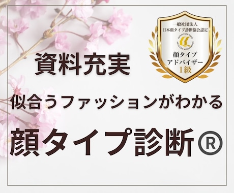 似合うファッションがわかる顔タイプ診断！承ります 資料充実！顔タイプ診断で似合うファッションを見つけよう イメージ1