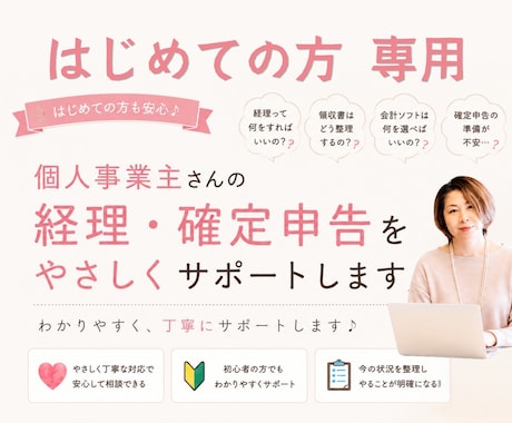 初心者個人事業主の経理を優しくサポートします イメージ1