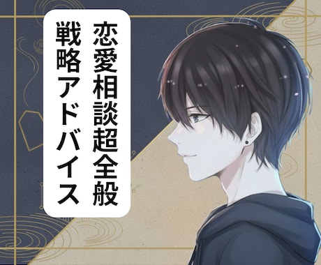 ゼロから恋愛相談！今日はとりあえずここで済ます 元No.1ホスト（1年以上継続）えの式恋愛戦略アドバイス イメージ1
