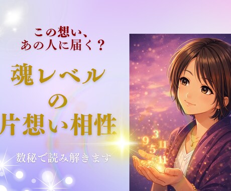 片想いの相性を魂レベルで読み解きます あの人の気持ちと流れを数秘で見ます イメージ1