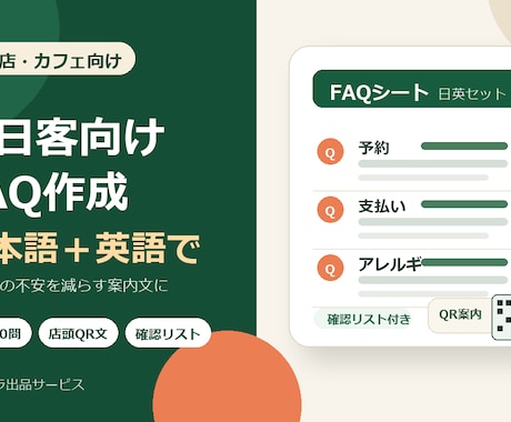 飲食店の訪日客FAQを日英で作ります イメージ1