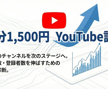 伸び悩むYouTubeチャンネルを徹底診断します なぜ伸びない？データに基づき客観的な視点でアドバイスします イメージ1