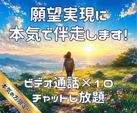 本気の方限定！あなたの願望実現に伴走します 困難な状況下からも幾度も夢を掴み続けてきた経験値をフル活用！ イメージ1