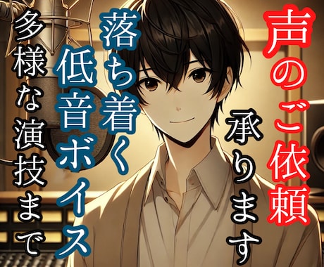 男性声優がCVやナレーションなどをお届けします 【コスパ良】優しく落ち着く低音ボイスをお届けします イメージ1