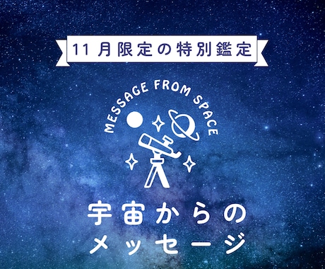 11月限定　宇宙からのメッセージで真実を教えます 【11月限定鑑定】宇宙からのメッセージ、それはこの世の真理 イメージ1