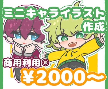 かわいいお手軽ミニキャラ描きます キーホルダー・ステッカーなどにも！表情指定可能です♪ イメージ1