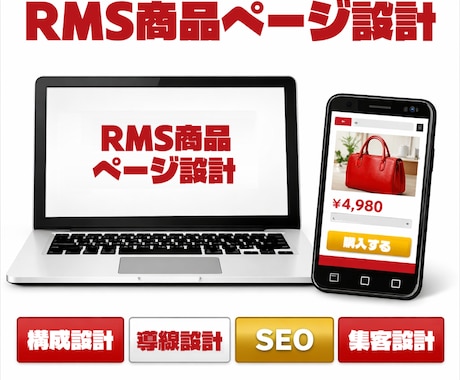 RMS商品ページを戦略設計します 売れる構成と導線で成果を最大化する設計 イメージ1