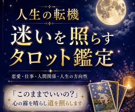 人生の転機｜迷いを導くタロット鑑定します 「このままでいいの？」心の霧を晴らし道を照らします イメージ1