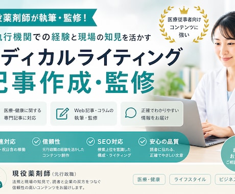 現役薬剤師がメディカルライティングを監修します 管理薬剤師×元行政職｜法規と現場の知見で記事を高品質に イメージ1