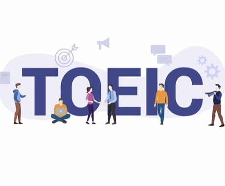 TOEIC向け学習コーチングします TOEIC935点保持者による英語学習のアドバイス！ イメージ1