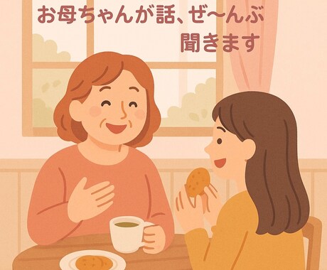 心のモヤモヤ母ちゃんが受け止めます ちょっと話すだけで心が軽くなる。あなたの味方！ イメージ1
