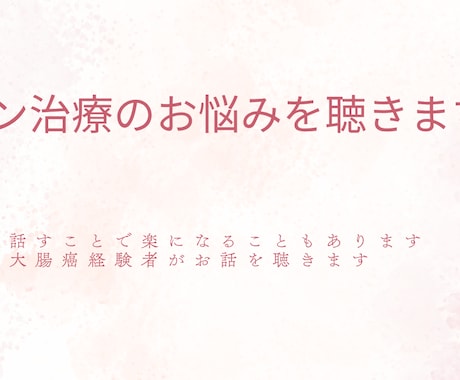 がん療養中の治療での不安を経験者がお聴きします 大腸癌サバイバーで寛解したキャリコンが不安に寄り添います イメージ1