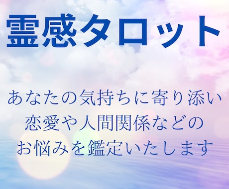 霊感霊視であなたの恋愛や人間関係のお悩みを占います 今の現実に納得がいかない変わりたいあなたへ寄り添います。 イメージ1