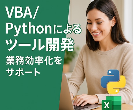 使いやすいVBAツールを作成します 現場目線で「わかりやすく・使いやすい」マクロを作成します。 イメージ1