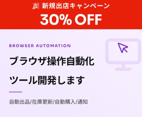 ブラウザ操作自動化ツール開発します 自動出品/在庫更新/自動購入/通知 イメージ1