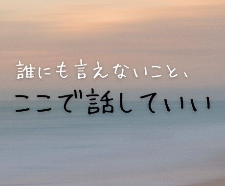 今すぐ話したい方へ|優しくお話聞きます 一人で抱えず、安心して話せる場所を提供します イメージ1