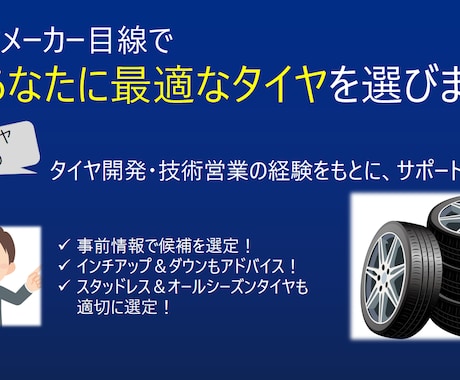 タイヤメーカー目線であなたに最適なタイヤを選びます タイヤ開発・技術営業の経験をもとに、サポート！ イメージ1
