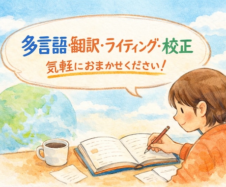 多言語→日本語の翻訳・文章作成・校正のサポートます 英語・中国語・韓国語ほか、多言語から日本語へ対応。 イメージ1
