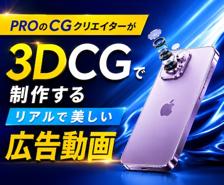 実写を超えた訴求力！3DCG広告動画を制作します イメージ1