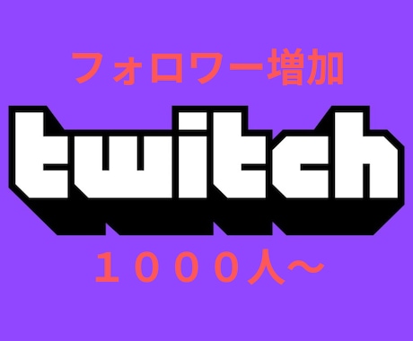 TWITCHフォロワー増やします TWITCHフォロワー増加確実！！！ イメージ1