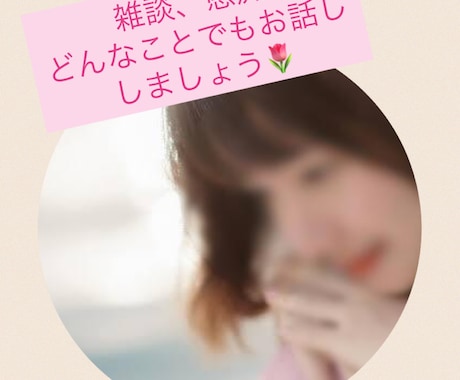 等身大のあなたのお話しにじーっくり耳を傾けます 心が休憩したい時、いつでもここに来てください✴︎ イメージ1