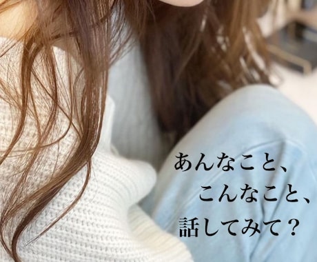 30分、あなただけに向き合います ♡ 彼女･女友達のようななりきりチャットからお悩み相談まで イメージ2