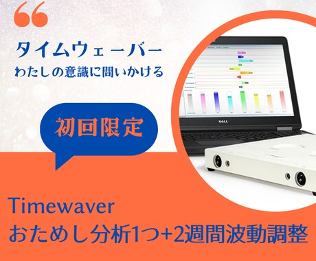 初回限定TimeWaverおためし分析＆調整します “本当のわたし”に出会うファーストステップ イメージ1