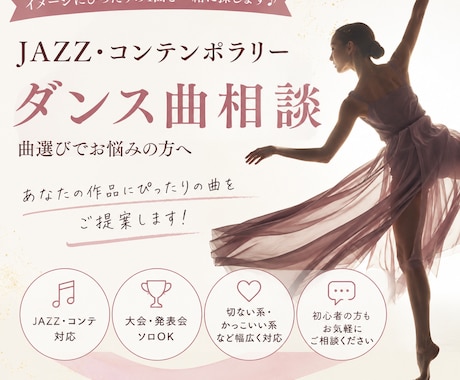 JazzDance関連のお手伝いします あなたにぴったりの1曲を！ダンスの世界観を曲で表現 イメージ1