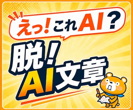いまだけ特価！記事制作のプロがAI文章を整えます 先着10名様のみ、特別特価でご案内します イメージ1