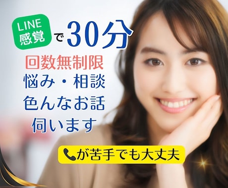 30分即レスチャット✨️あなたのお話しお聞きします 雑談/愚痴/人に言えない悩み/恋愛相談/秘密/話してスッキリ イメージ1