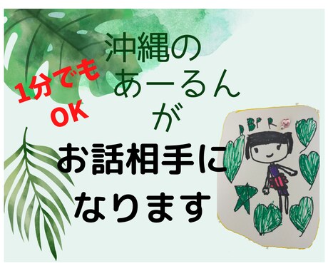 気軽に1分100円～友達感覚でおしゃべり します 沖縄の海の音を聴くようにあなたの声に耳を傾けます！何でもOK イメージ1