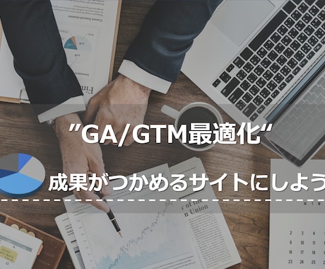 WebサイトのGA/GTMを設定/最適化します ログ解析環境を徹底して整えたい方へ イメージ1