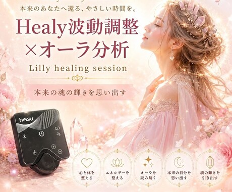healy波動調整をします オーラ分析で今のあなたを知り、本来の輝きへ還るセッションです イメージ1