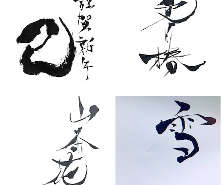 筆文字や前衛書を書きます 大切な場所に添える文字や前衛書を丹精込めて書きます イメージ2