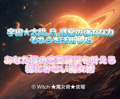 神霊力魔女が貴方限定の魔術にて幸せに導きます 【新規お試し版】により恋愛成就へと！強力な為お気をつけを。 イメージ1