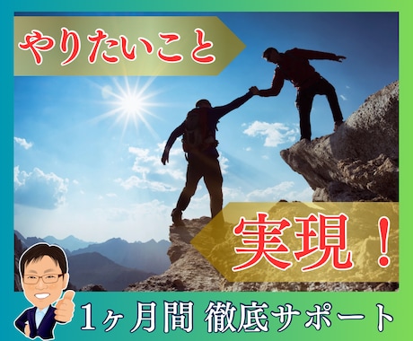 やりたいこと実現！１か月間伴走サポートします 自分ひとりではなかなか行動できない人のため、伴走サービスです イメージ1