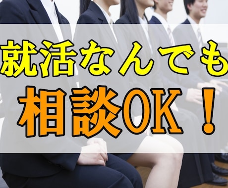 20代採用担当経験者が電話で就活相談に乗ります 年齢が近い大手企業の元採用担当（20代）が就活アドバイス！ イメージ1