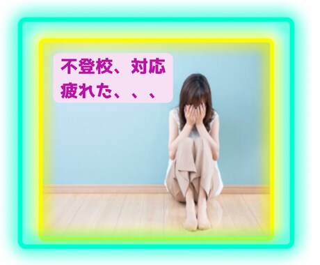不登校のお子さんがいらっしゃるお母さん癒します お子さんの行動、言動に疲れた日々をお過ごしではないですか？ イメージ1