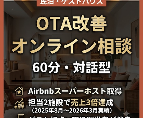 民泊OTA改善オンライン相談60分作成します ー話しながら今週動ける改善策を一緒に決める イメージ1