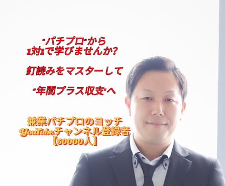 パチプロから1対1で学びませんか？釘読み教えます 釘読みをマスターしたいならコレ！そして年間プラス収支へ！ イメージ1