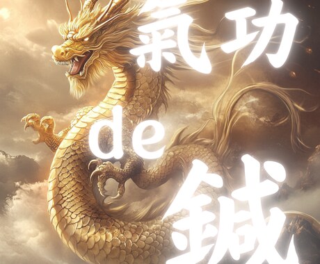 氣功de鍼ーエネルギーワークで不調を改善します 秘伝の氣功を応用した遠隔ヒーリングで運気も元気もUP♪ イメージ2