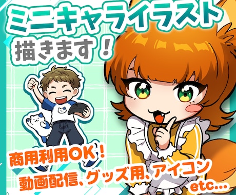 期間限定価格！★ミニキャラ(SDキャラ)描きます 3頭身のデフォルメイラスト作成！グッズ・動画・SNS等に！ イメージ1