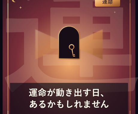 あなたの運命、変わり始めますます 生年月日から運命が動く時期を占います イメージ1