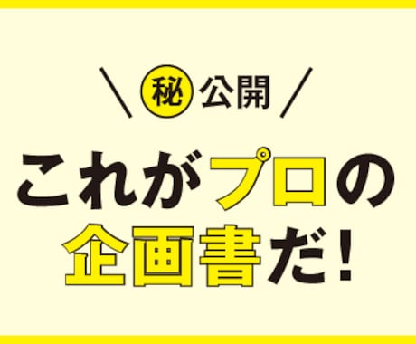 本気の「企画書」書きます 0（ゼロ）からの企画書書きます。 イメージ1