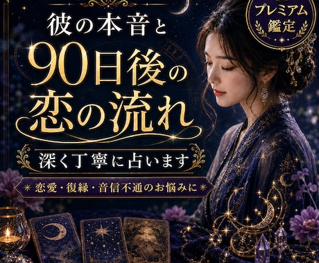 彼の本音と90日後の恋の流れを深く占います 迷う恋に、進む道を丁寧に示します イメージ1